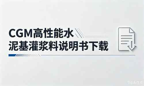 石碌镇厂家：CGM高性能水泥基灌浆料说明书PDF（纯白无LOGO）